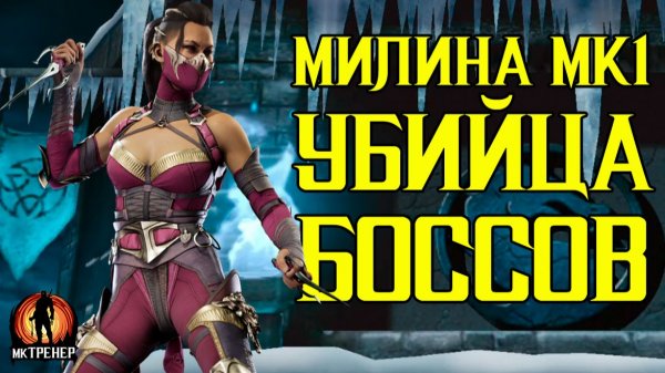 МИЛИНА МК1 УБИЙЦА БОССОВ