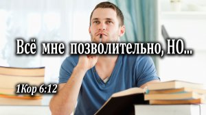 14.04.2024 "Всё мне позволительно, но..." 1Кор 6:12 Инжеватов Евгений