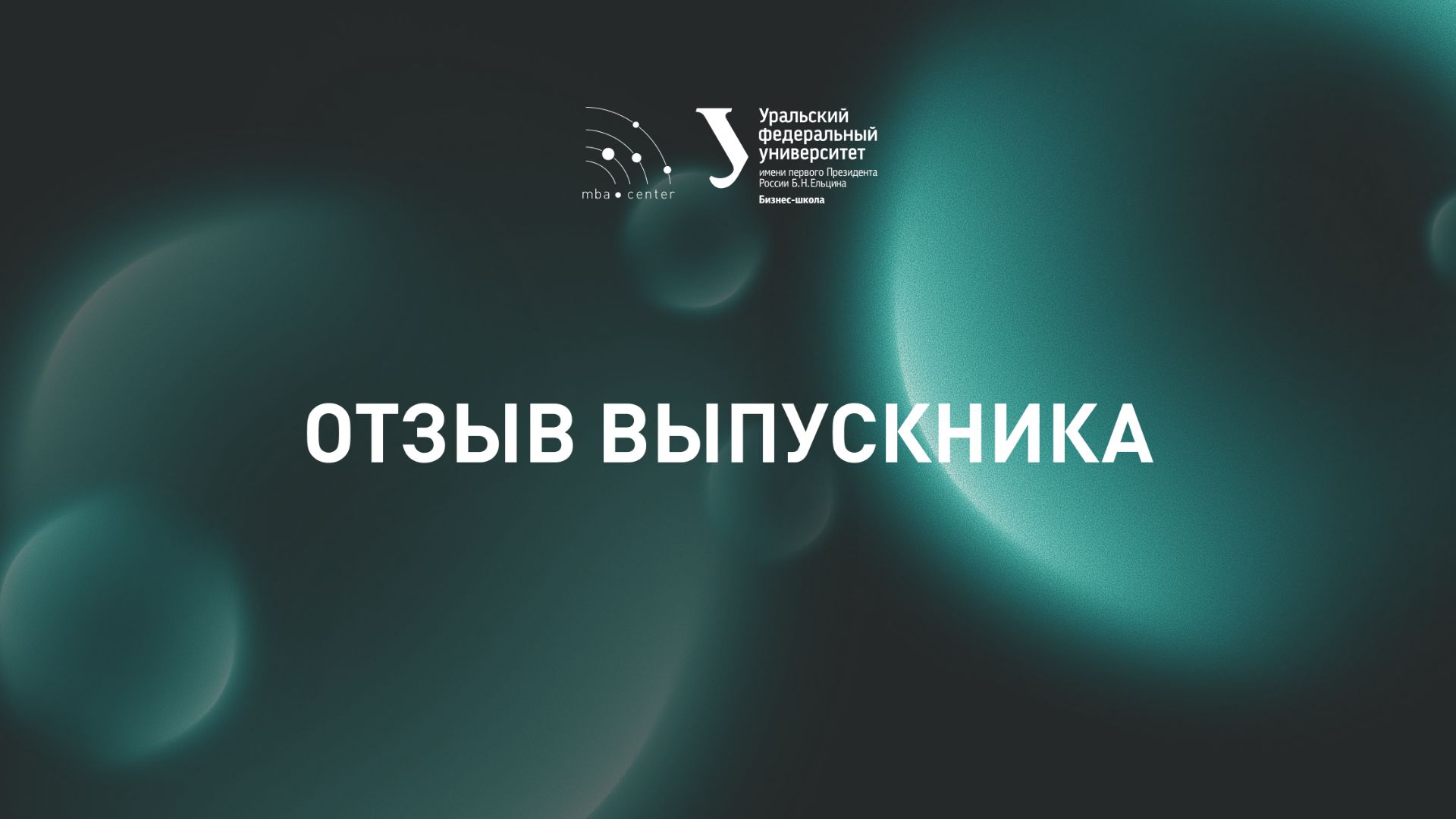 Карлышев Александр. Отзыв по программе Mini-MBA Master of Enterprise Management