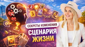 Сценарий жизни. Секреты изменений от коуча. О чем не говорит психологи.