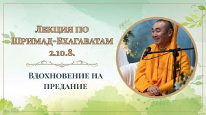 2026.02.01 - Вдохновение на предание. ШБ 2.10.8. Е. С. Даяван Свами