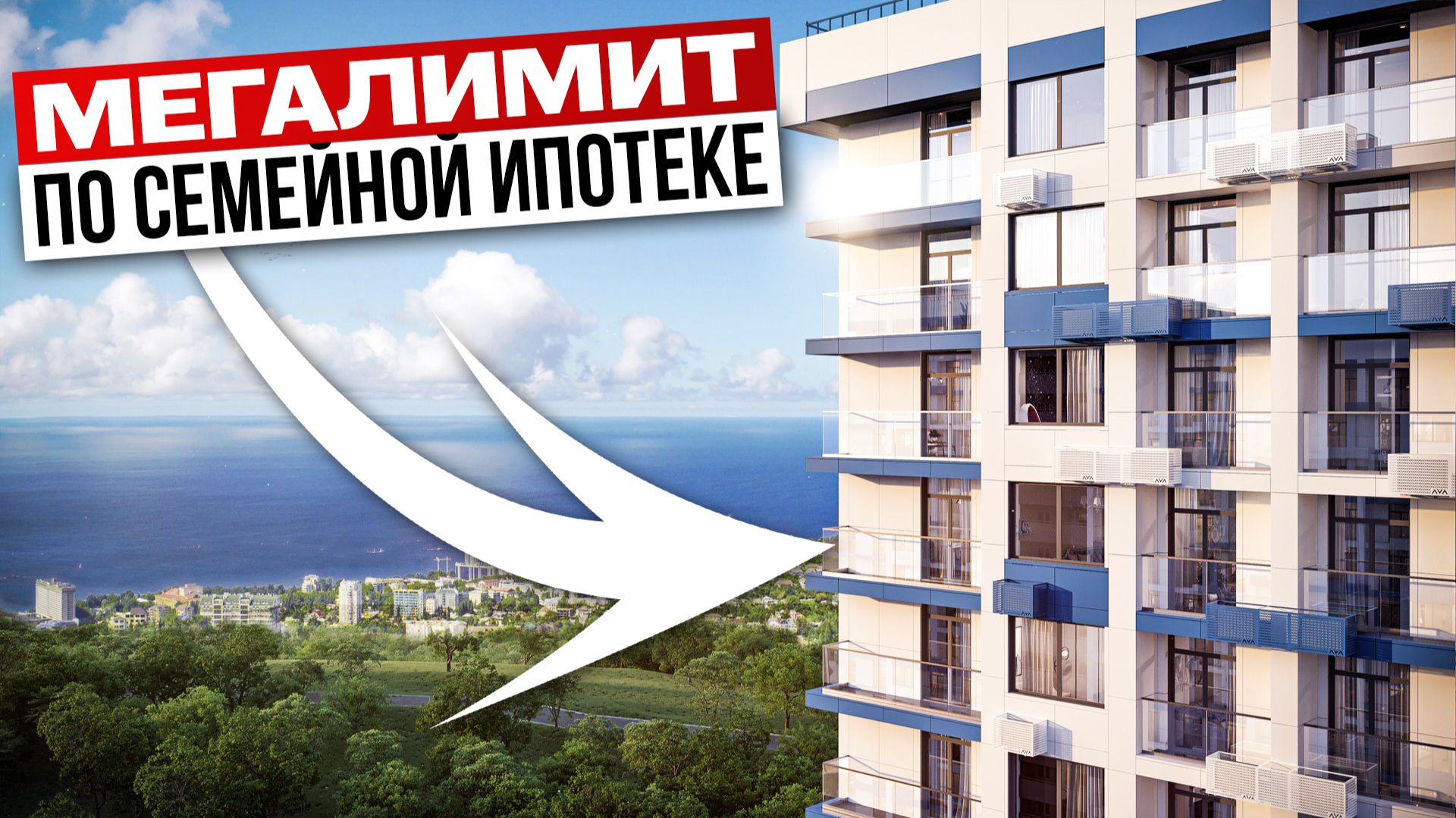 Большая квартира по семейной ипотеке стала ВОЗМОЖНЕЕ — мегалимит в одном ЖК в Сочи смотреть онлайн