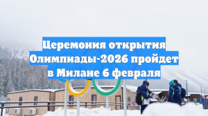 Церемония открытия Олимпиады-2026 пройдет в Милане 6 февраля