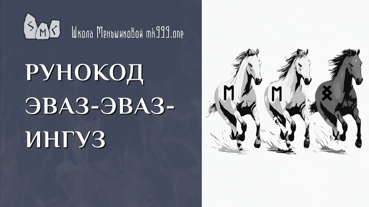 Рунокод Эваз-Эваз-Ингуз