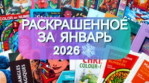 РАСКРАШЕННОЕ ЗА ЯНВАРЬ 2026 ❄️ 50 КАРТИНОК ЗА МЕСЯЦ 🔥