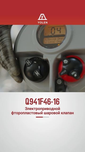 Q941F46-16 Электроприводной фторопластовый шаровой клапан-YOLEN смотреть онлайн