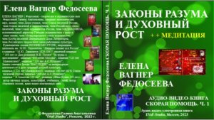 ЕВФ.16. Законы разума и духовный рост + медитация. 17 03 23 .Аудиокнига. Елена Вагнер Федосеева.