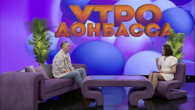 Утро Донбасса 02.02.2026. Настрой на продуктивный рабочий день. Олег Перепелица смотреть онлайн