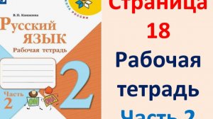 Русский язык 2 класс.  Рабочая тетрадь часть 2. Страница.18  2025 г.