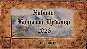 Хибины. Большой Вудьявр (2026)