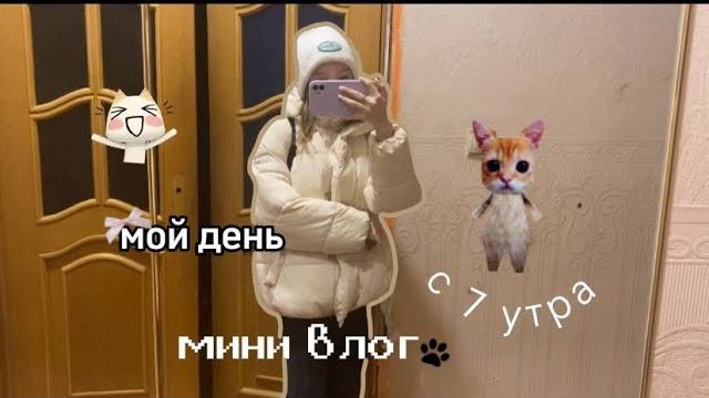 мини vlog-мой день с 7 утра🐾как проходит мой школьный день,моё школьное утро🤍 смотреть онлайн