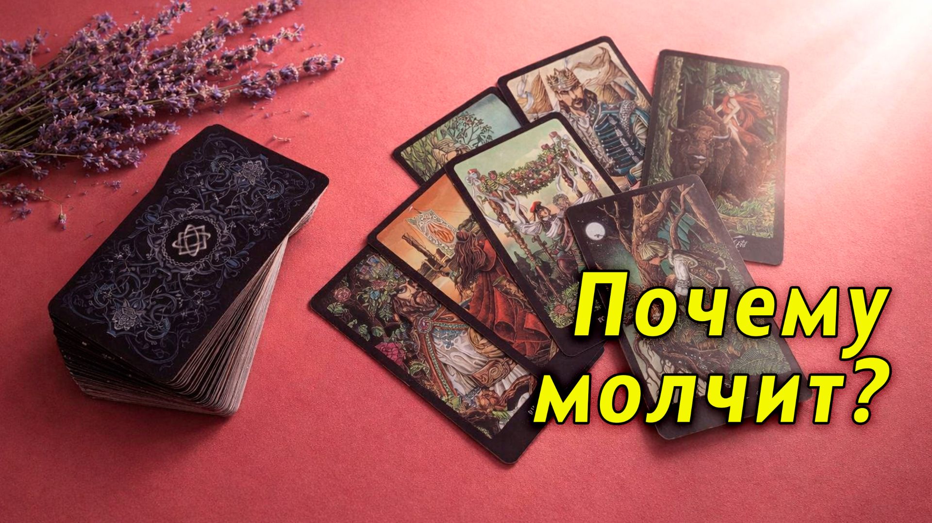 Для женщин: Почему он молчит? | Таро смотреть онлайн