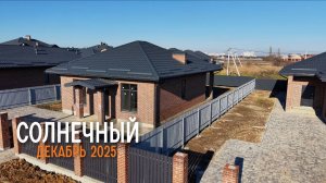 КП «Солнечный» | Адыгея | ГК «Смена»