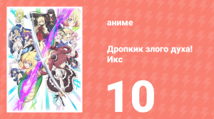 Дропкик злого духа! Икс 3 сезон 10 серия «Спроси у неба. Имя мне Джашин!» (аниме-сериал, 2018)