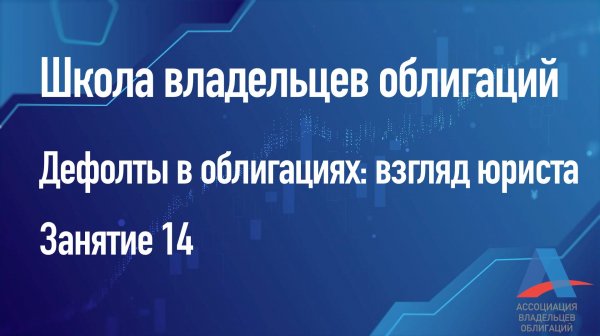 Дефолты в облигациях: взгляд юриста