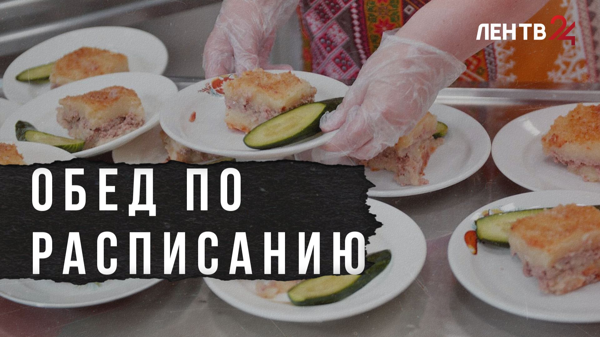 Как организовано школьное питание в Ленобласти смотреть онлайн