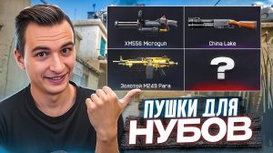 С ТАКИМИ ПУШКАМИ СПРАВИТСЯ ДАЖЕ НУБ в Warface!
