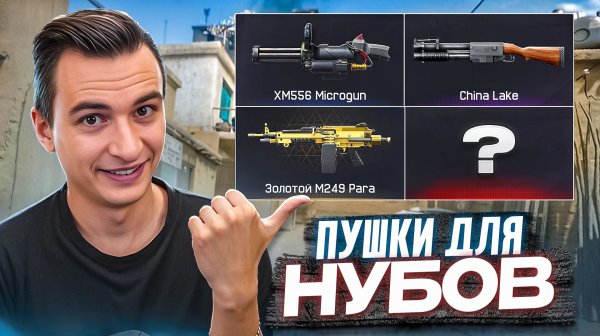С ТАКИМИ ПУШКАМИ СПРАВИТСЯ ДАЖЕ НУБ в Warface!