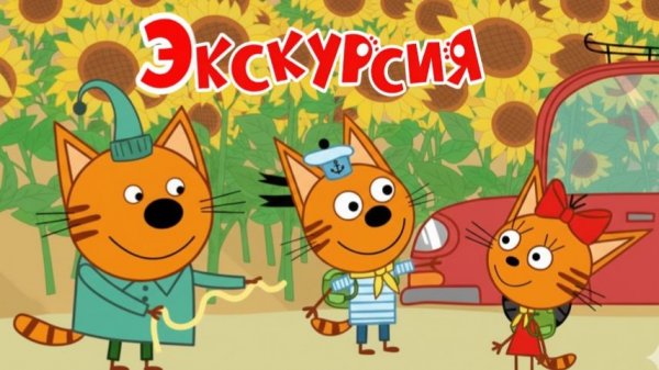 Три Кота Мультфильм | Большая Экскурсия | Три Кота Мультик Смотреть | Развивающая Игра