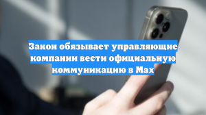 Закон обязывает управляющие компании вести официальную коммуникацию в Max