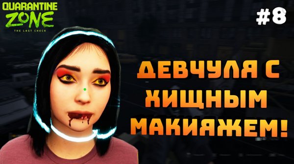 Quarantine Zone: The Last Check. Серия №8. Хищница на охоте! Близимся к концу!