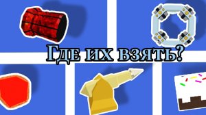 Как получить платные блоки/предметы в роблокс построй корабль бесплатно!