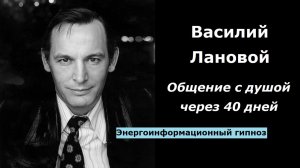 Василий Лановой разговор с душой