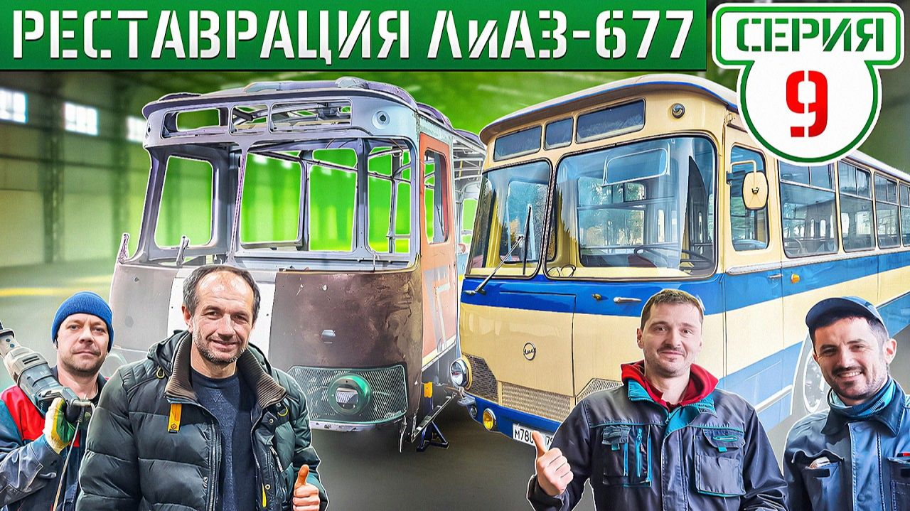 ВОССТАНОВЛЕНИЕ 50-летнего ЛиАЗ-677 от ЖЕЛЕЗА к АЛЮМИНИЮ! смотреть онлайн