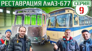 ВОССТАНОВЛЕНИЕ 50-летнего ЛиАЗ-677 от ЖЕЛЕЗА к АЛЮМИНИЮ!
