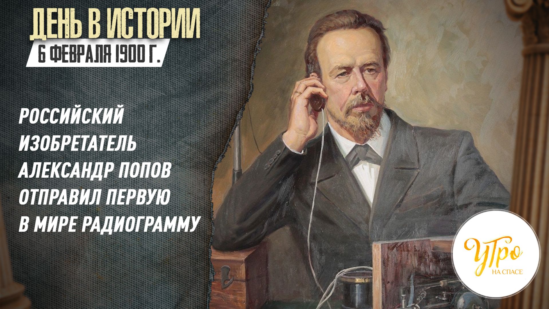 6 февраля 1900 г. российский изобретатель Александр Попов отправил первую в мире радиограмму смотреть онлайн