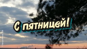 С пятницей!