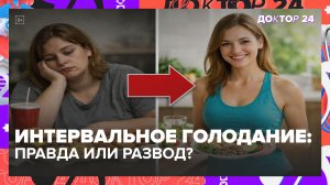 Интервальное голодание — польза или вред? | Доктор 24