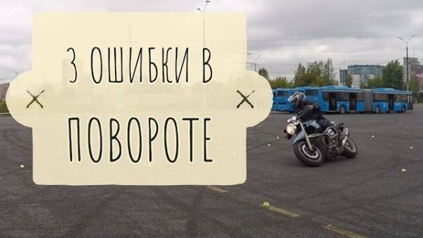 Немного о прохождении поворотов на мотоцикле