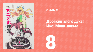 Дропкик злого духа! Икс: Мини-аниме 8 серия «С Днём Рождения, Юса!» (аниме-сериал, 2018)