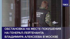 Обстановка на месте покушения на генерал-лейтенанта Владимира Алексеева в Москве