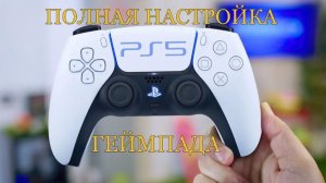 Полная настройка контролера PlayStation 5
