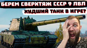 БЕРУ ХУДШИЙ ТАНК В ИГРЕ КВ-90!  СВЕРХТЯЖИ СССР | МИР ТАНКОВ