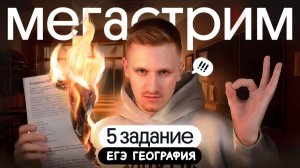 МЕГАСТРИМ: Все типы 5 задания ЕГЭ по географии
