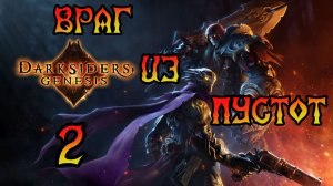 Darksiders: Genesis. Прохождение #2 Враг из Пустот