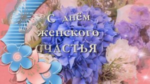 С днем женского счастья. 21 февраля день женского счастья. Музыкальная открытка