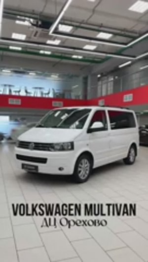 Volkswagen Multivan 2010 год| ДЦ Орехово