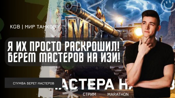 C1yMba ● Я ИХ ПРОСТО РАСКРОШИЛ! БЕРЕМ МАСТЕРОВ НА 8-УРОВНЕ, ИЗИ ПОБЕБЫ!