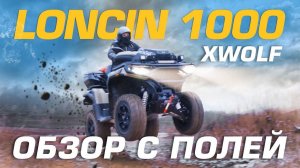 Тест в реальных условиях квадроцикла LONCIN XWolf 1000L. В чем хорош?