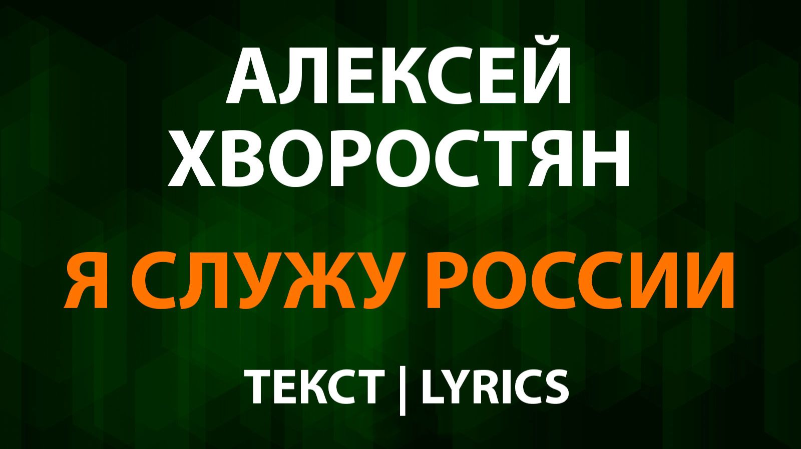 Алексей Хворостян — Я служу России (Текст Lyrics)