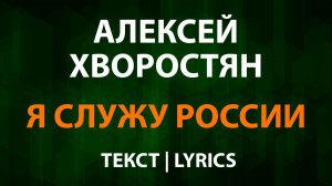 Алексей Хворостян — Я служу России (Текст Lyrics)