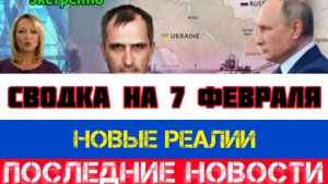 СВОДКА БОЕВЫХ ДЕЙСТВИЙ НА 7 ФЕВРАЛЯ, КАРТА СВО, НОВОСТИ, СВО НА УКРАИНЕ ВОЙНА 2026 ЮРИЙ ПОДОЛЯКА