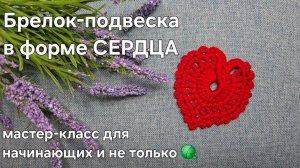 Брелок-подвеска в форме СЕРДЦА крючком - мастер-класс по вязанию