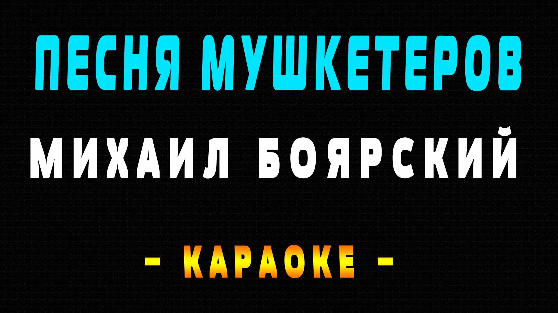Караоке Михаил Боярский - Песня мушкетеров