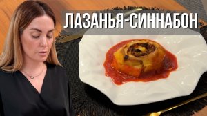 ЛАЗАНЬЯ-БОН | Лазанья по-новому — мясная начинка & томатный соус🍝🥯🤤
