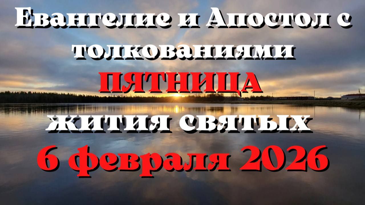 Евангелие дня 6 ФЕВРАЛЯ 2026 с толкованием. Апостол дня. Жития Святых. смотреть онлайн